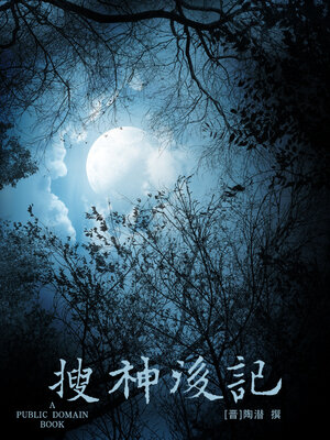 cover image of 搜神后记